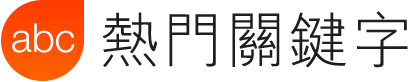 熱門關鍵字