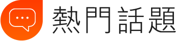 熱門話題